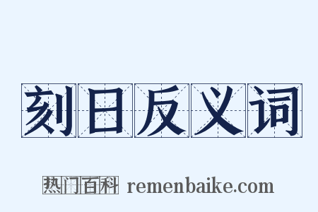 刻日反义词是什么意思的图片